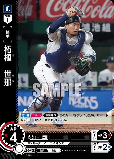 柘植 世那(埼玉西武ライオンズ) 【TBP01-L32C】